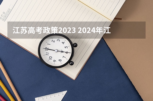 江苏高考政策2023 2024年江苏新高考选科要求与专业对照表 新高考哪几个省份2024？