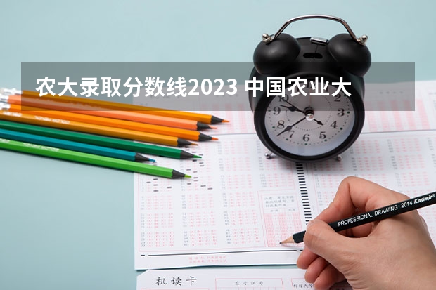 农大录取分数线2023 中国农业大学河南录取分数线2023 中国农业大学录取分数线