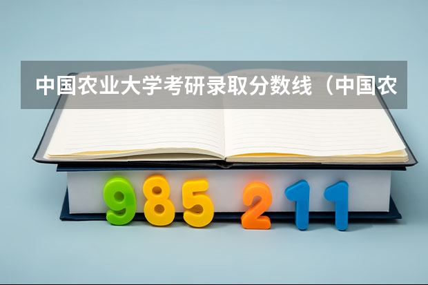 中国农业大学考研录取分数线（中国农业大学考研复试分数线2023）