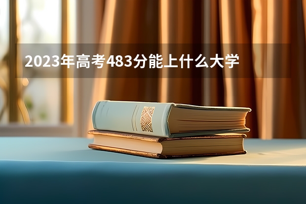 2023年高考483分能上什么大学