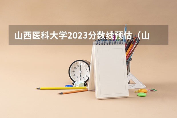 山西医科大学2023分数线预估（山东中医药大学专升本2023分数线）