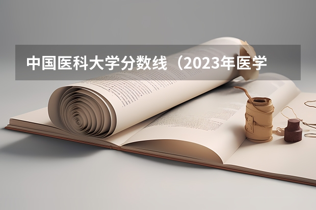 中国医科大学分数线（2023年医学研究生分数线）