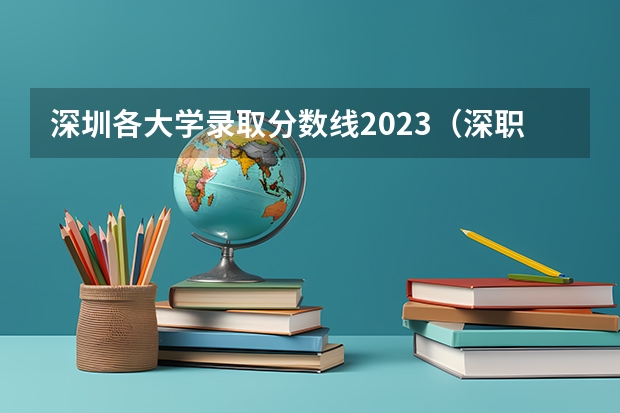 深圳各大学录取分数线2023（深职院录取线2023春季高考）