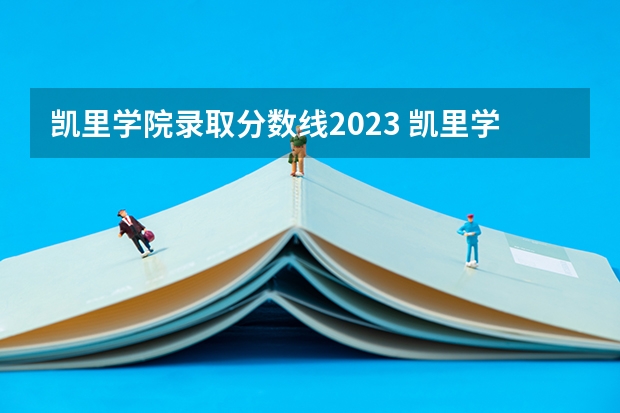 凯里学院录取分数线2023 凯里学院民汉双语预科班分数线