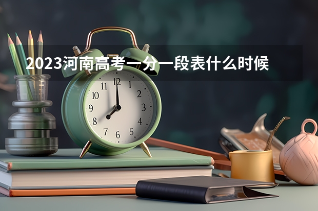 2023河南高考一分一段表什么时候公布