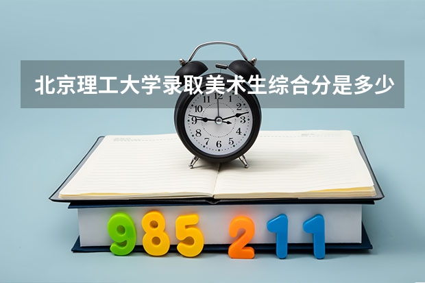 北京理工大学录取美术生综合分是多少？