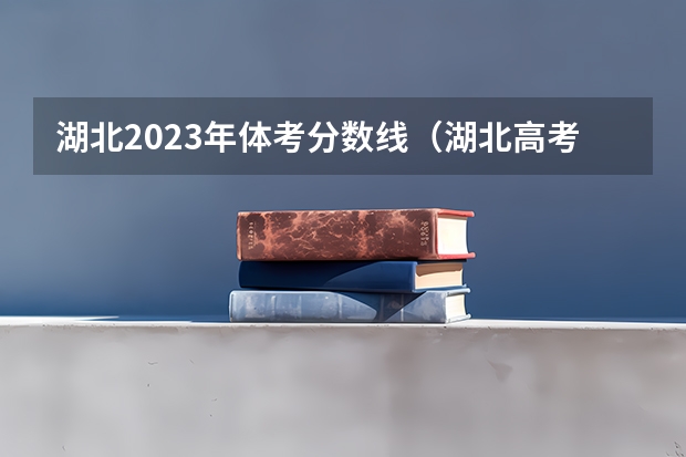 湖北2023年体考分数线（湖北高考体育生文化成绩）