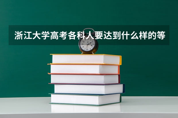 浙江大学高考各科人要达到什么样的等级