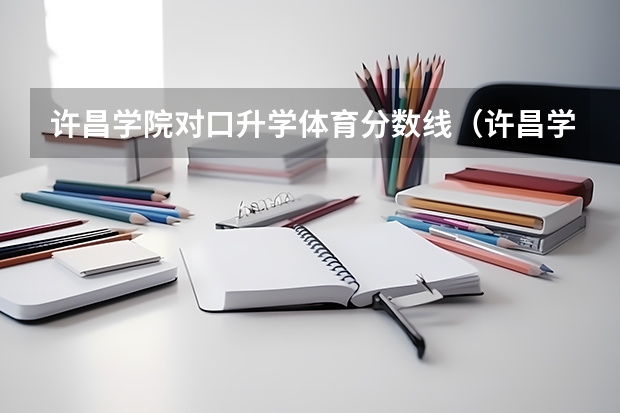 许昌学院对口升学体育分数线（许昌学院体育学院的介绍）