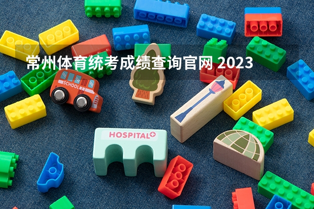 常州体育统考成绩查询官网 2023年4月江苏常州自考成绩查询时间？