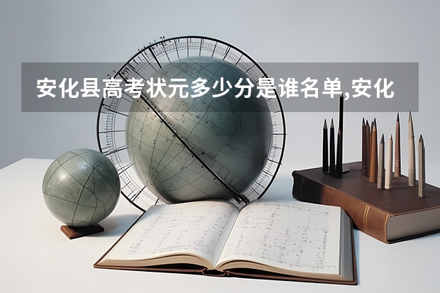 安化县高考状元多少分是谁名单,安化县高考状元出自哪个学校