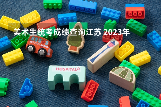 美术生统考成绩查询江苏 2023年河南美术高考成绩查询系统入口网址：http://www.haeea.cn/