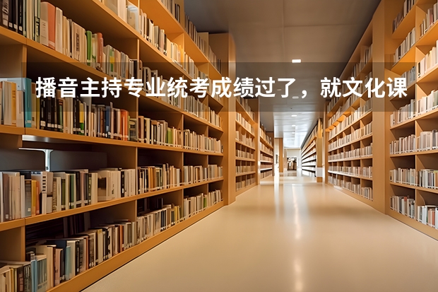 播音主持专业统考成绩过了，就文化课没过省自划线，能报外省二本吗