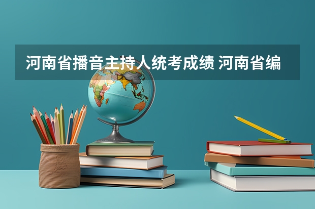 河南省播音主持人统考成绩 河南省编导统考分数线