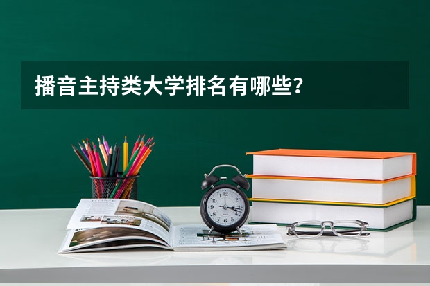 播音主持类大学排名有哪些？