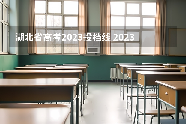 湖北省高考2023投档线 2023年湖北省大专分数线