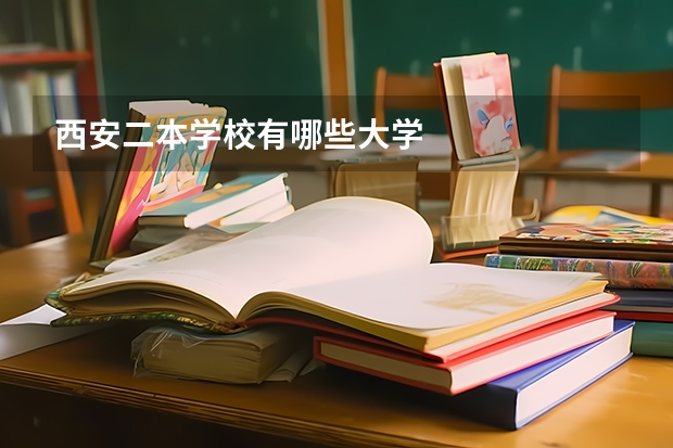 西安二本学校有哪些大学