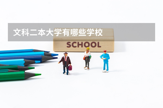 文科二本大学有哪些学校