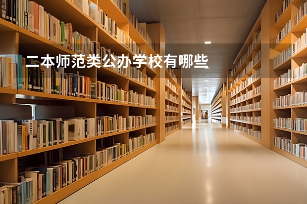 二本师范类公办学校有哪些