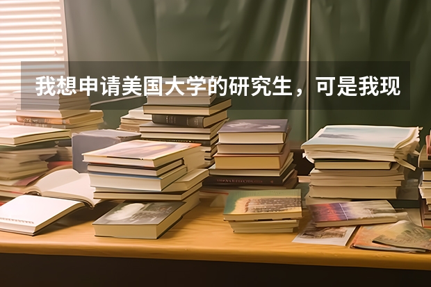 我想申请美国大学的研究生，可是我现在的大学是一所北京的二本学校，我该怎么办