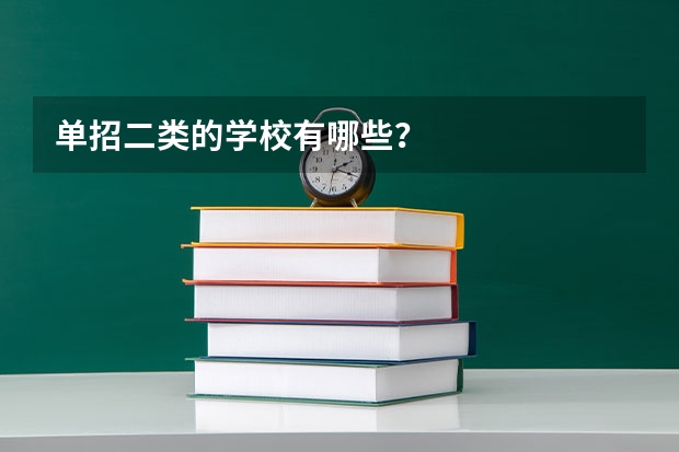 单招二类的学校有哪些？