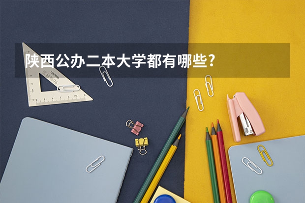 陕西公办二本大学都有哪些?