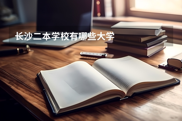 长沙二本学校有哪些大学