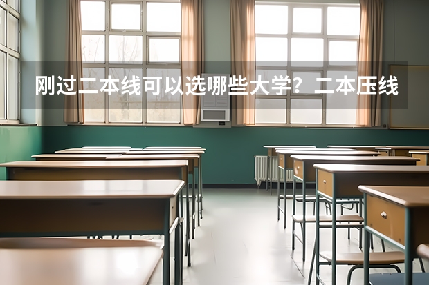 刚过二本线可以选哪些大学？二本压线的公办大学（理科参考）