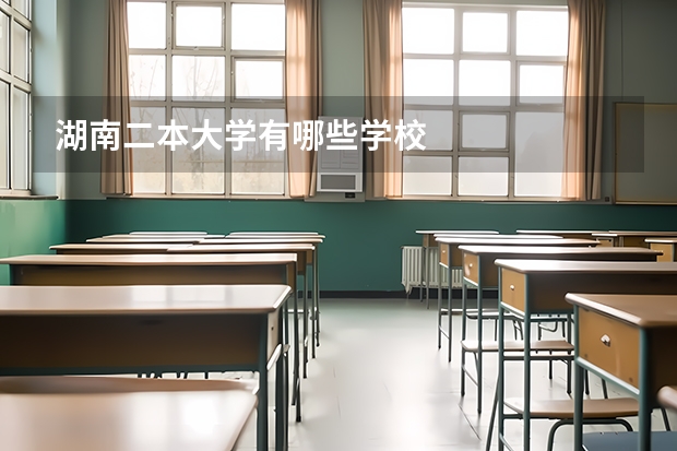 湖南二本大学有哪些学校