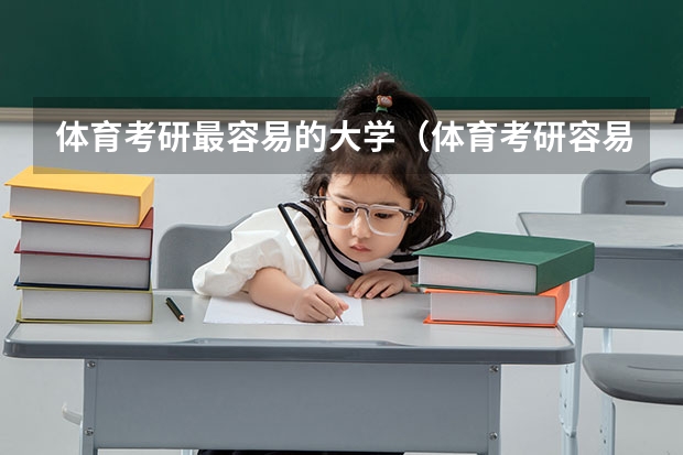 体育考研最容易的大学（体育考研容易一些的学校）