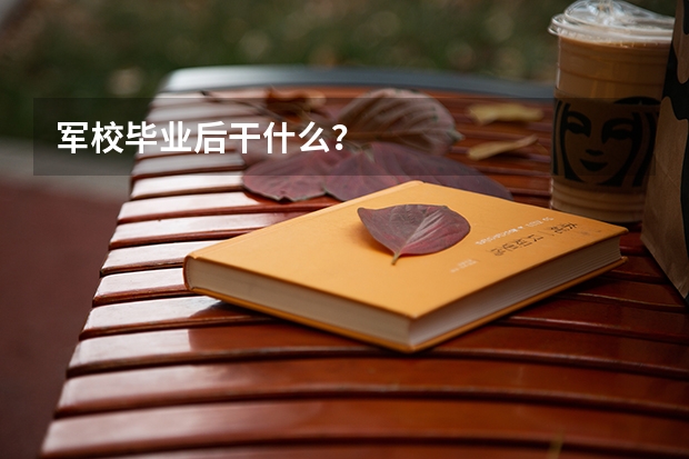 军校毕业后干什么？