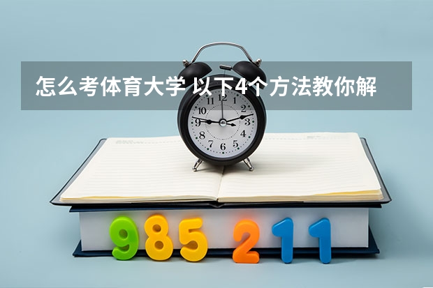 怎么考体育大学 以下4个方法教你解决