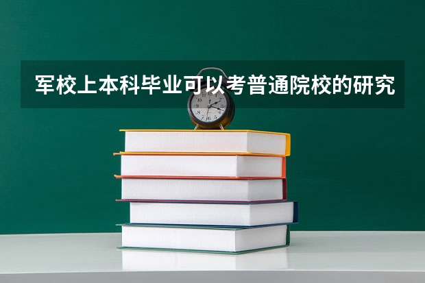 军校上本科毕业可以考普通院校的研究生吗？