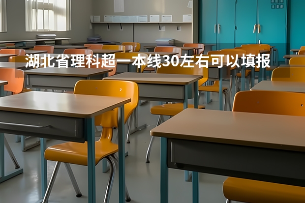 湖北省理科超一本线30左右可以填报哪些大学，提前批军校最好