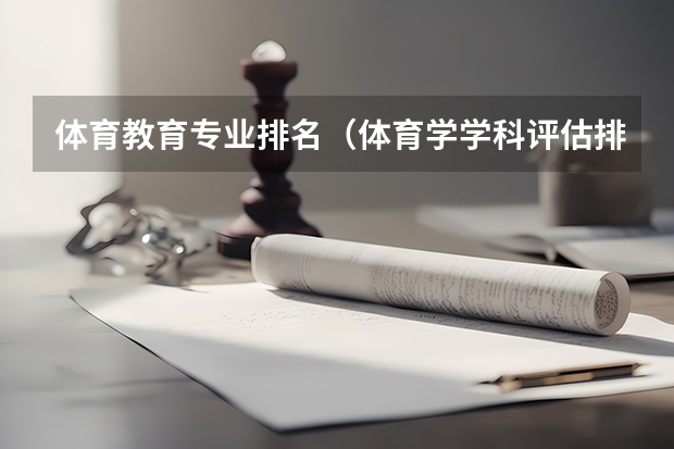 体育教育专业排名（体育学学科评估排名）