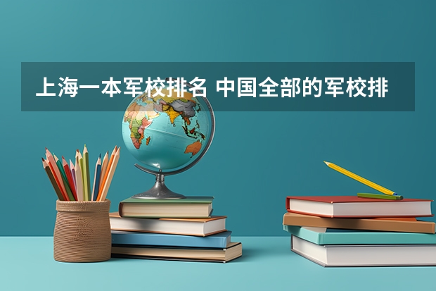 上海一本军校排名 中国全部的军校排名