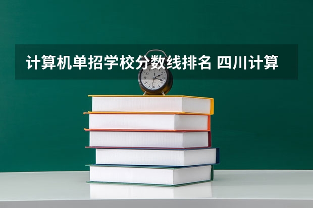 计算机单招学校分数线排名 四川计算机专业单招学校排名