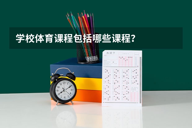 学校体育课程包括哪些课程？