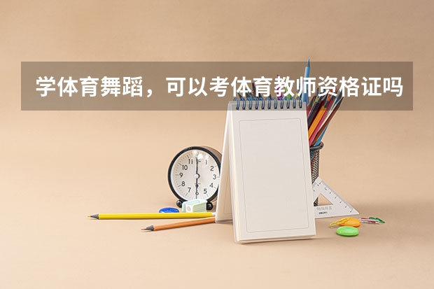 学体育舞蹈，可以考体育教师资格证吗