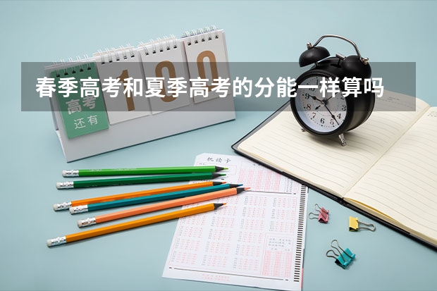 春季高考和夏季高考的分能一样算吗 春季高考考600分能上什么大学