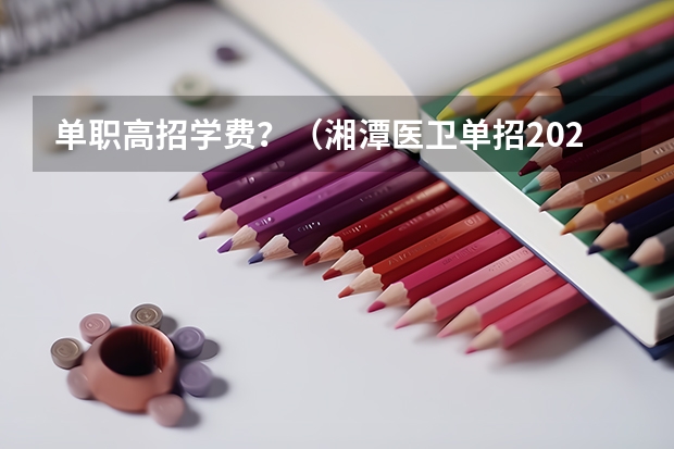 单职高招学费？（湘潭医卫单招2023录取分数线）