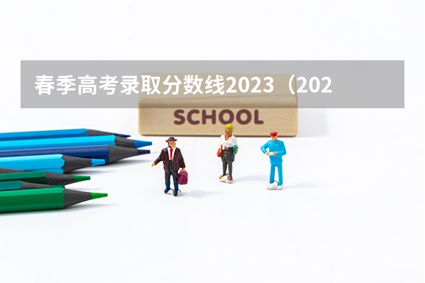 春季高考录取分数线2023（2023年春季高考专科分数线）