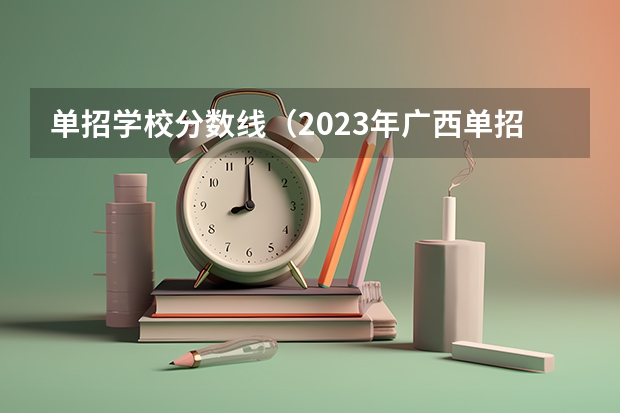 单招学校分数线（2023年广西单招各学校分数线）