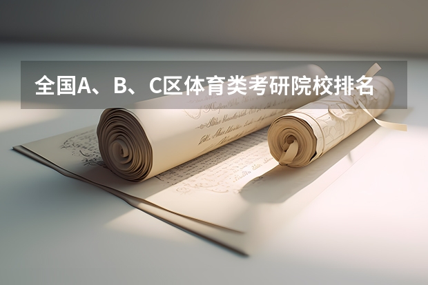 全国A、B、C区体育类考研院校排名表 体育教育专业考研学校排名