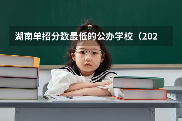 湖南单招分数最低的公办学校（2024四川单招学校及分数线）