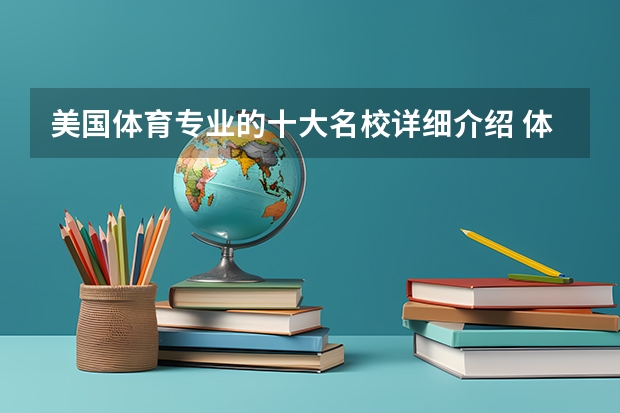 美国体育专业的十大名校详细介绍 体育院校排名