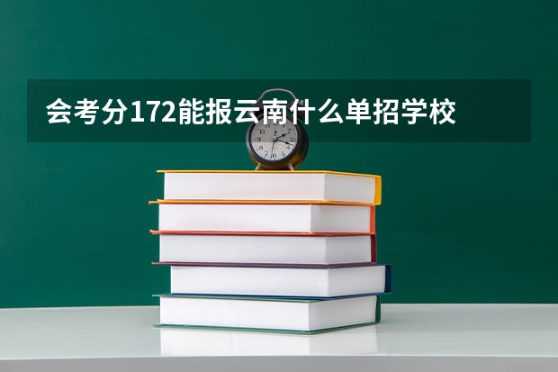 会考分172能报云南什么单招学校