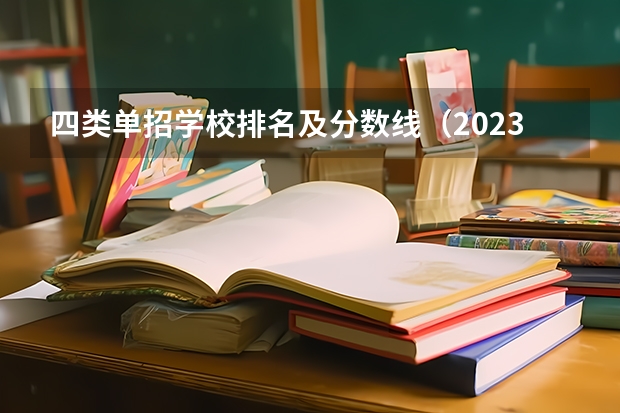 四类单招学校排名及分数线（2023单招第三类学校及分数线）