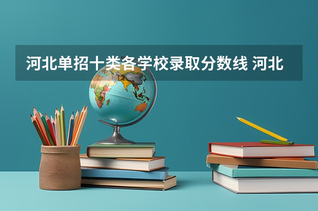 河北单招十类各学校录取分数线 河北省公办单招学校排名及分数线？