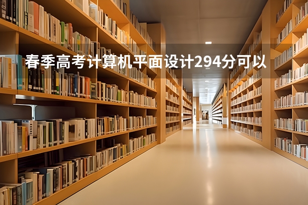 春季高考计算机平面设计294分可以上山东科技职业学院吗？